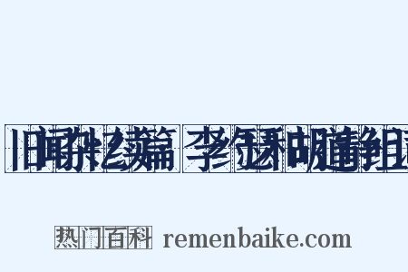旧闻杂忆续篇·李约瑟和胡道静组词是什么意思的图片